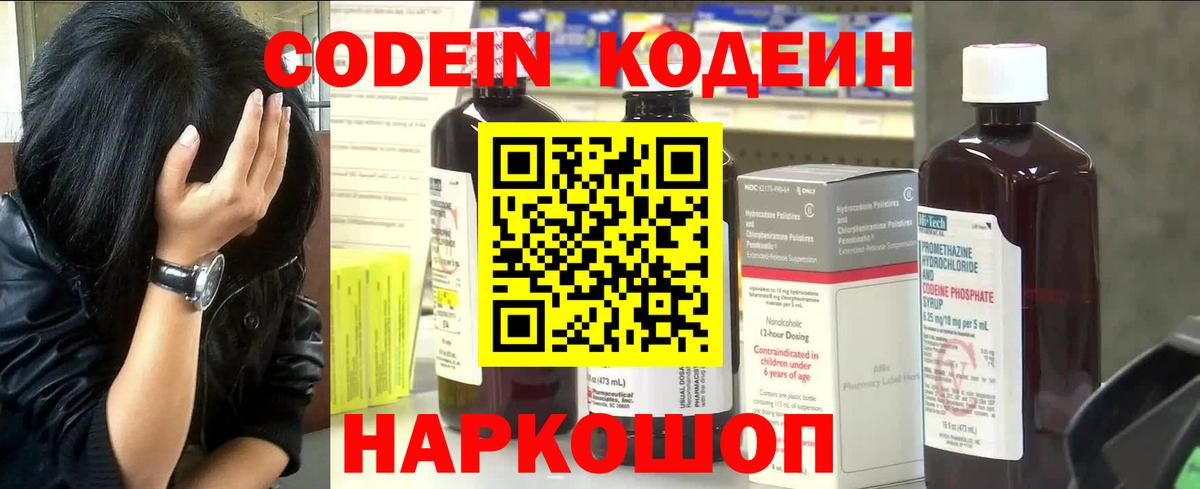 Codein напиток Lean (лин)  Вход с VPN  Ульяновск 